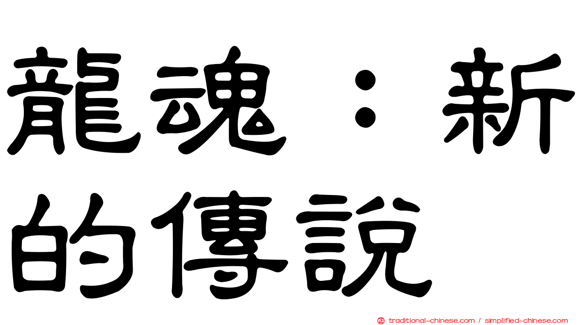 龍魂：新的傳說