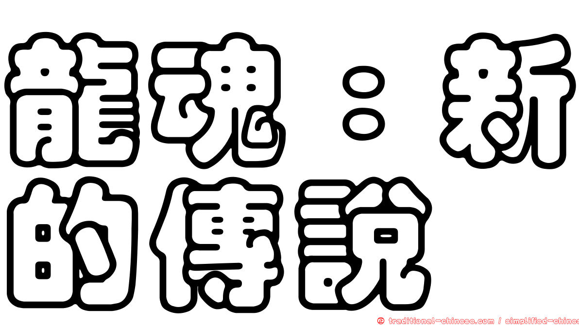 龍魂：新的傳說
