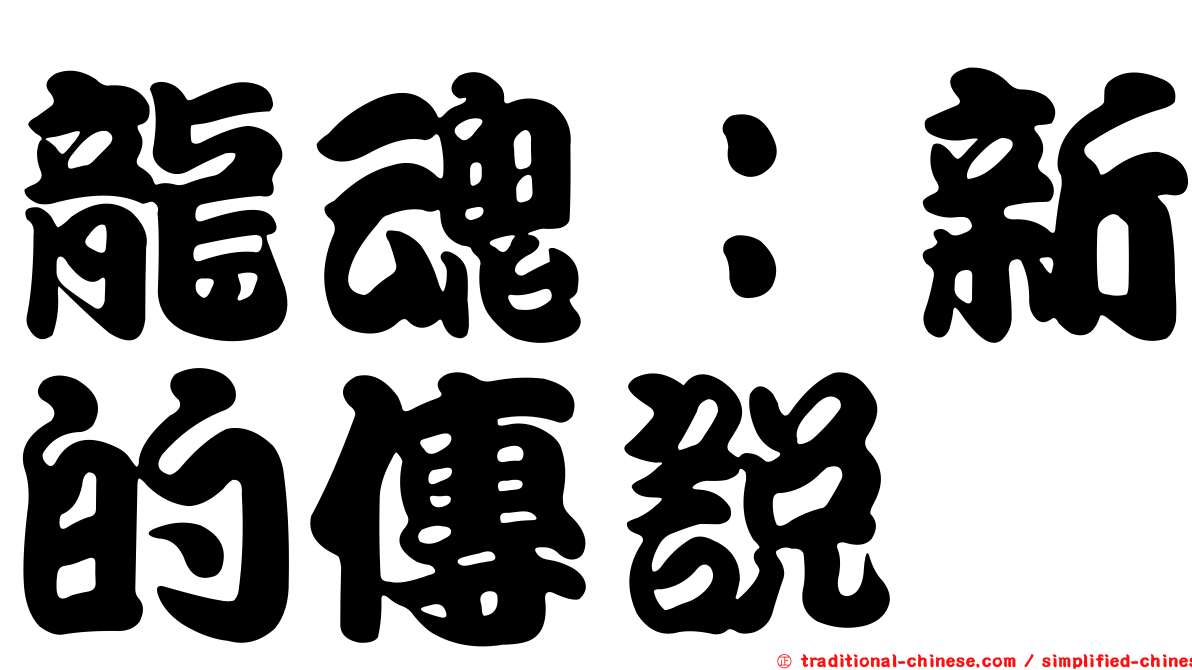 龍魂：新的傳說
