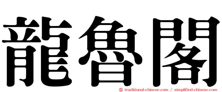 龍魯閣