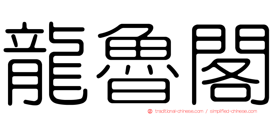 龍魯閣