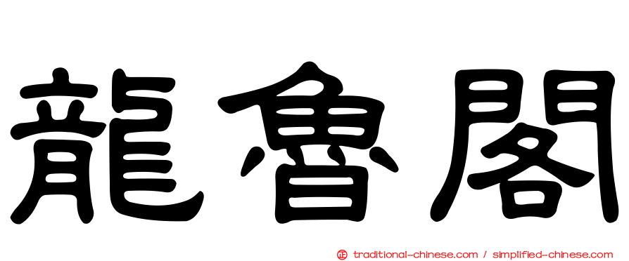 龍魯閣