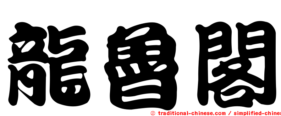 龍魯閣
