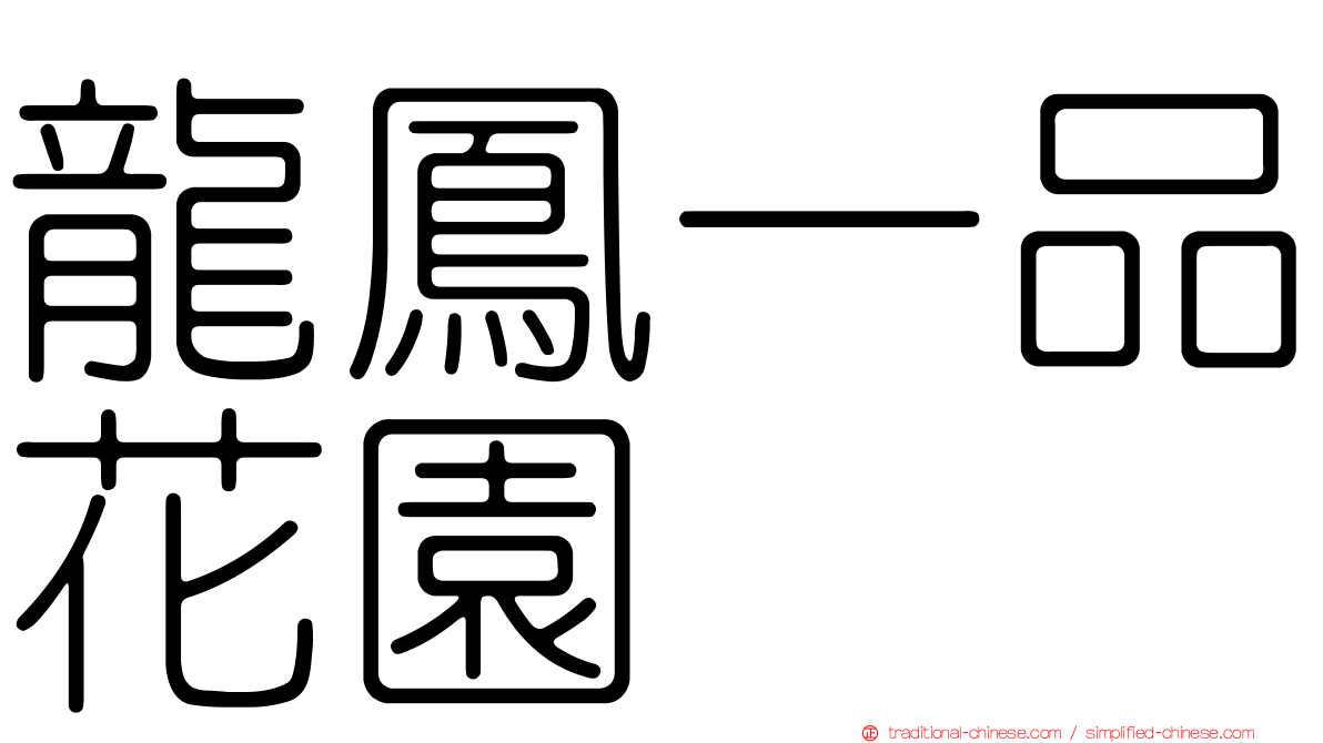 龍鳳一品花園