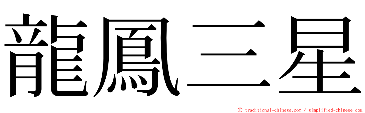 龍鳳三星 ming font