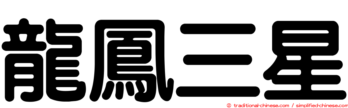 龍鳳三星