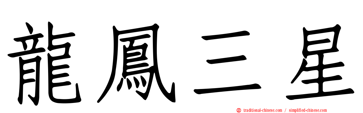龍鳳三星