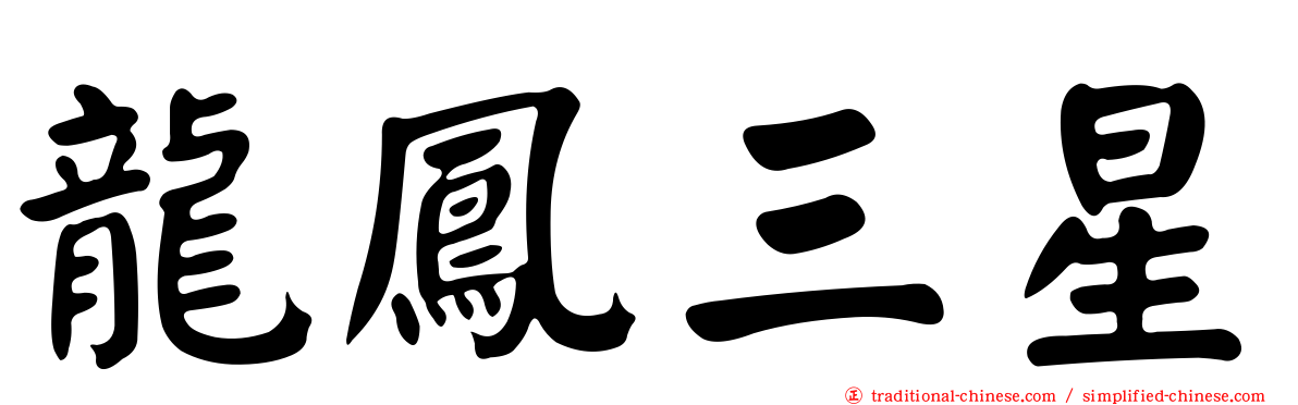 龍鳳三星