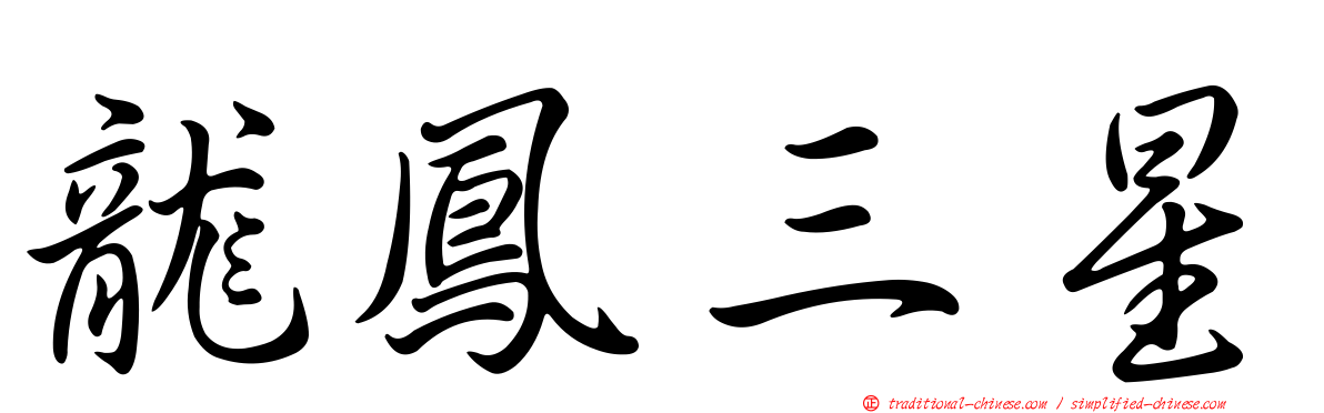 龍鳳三星