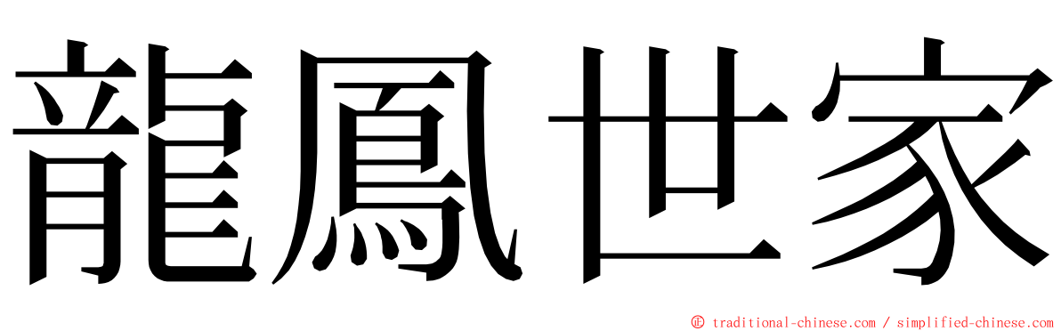 龍鳳世家 ming font