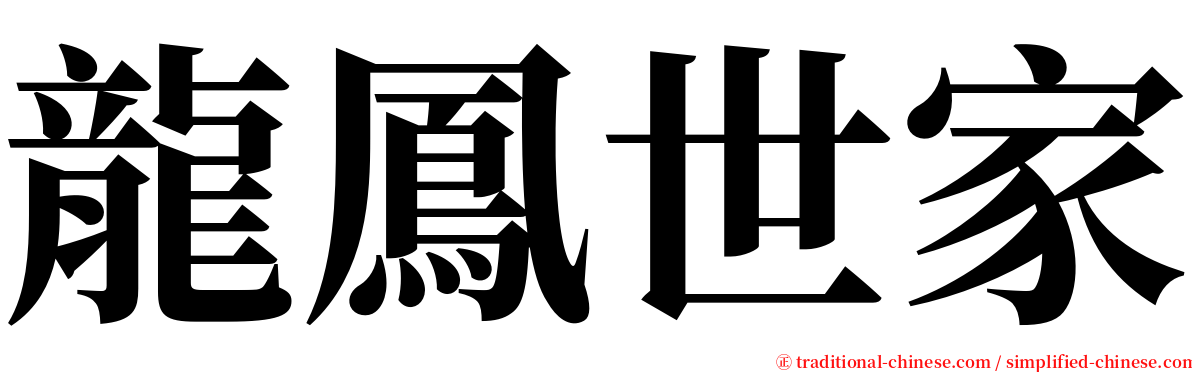 龍鳳世家 serif font
