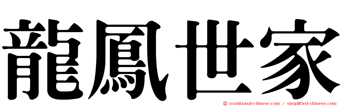 龍鳳世家