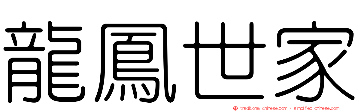 龍鳳世家