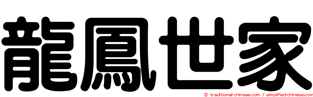 龍鳳世家