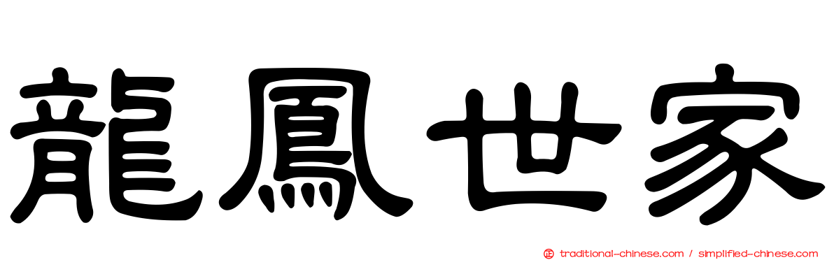 龍鳳世家