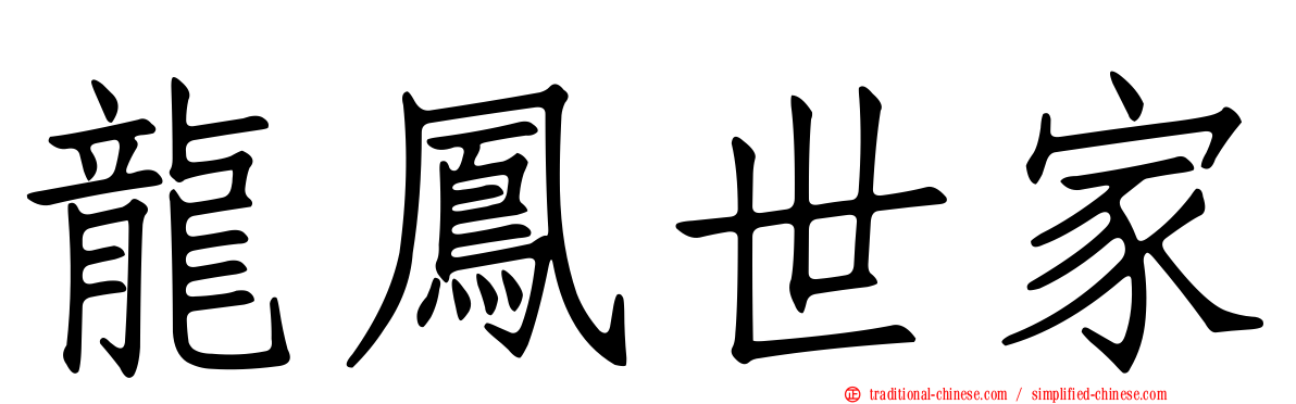 龍鳳世家