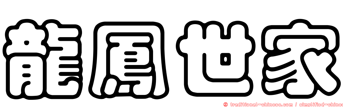 龍鳳世家
