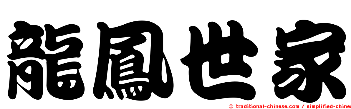 龍鳳世家