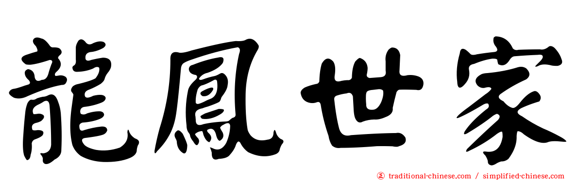 龍鳳世家