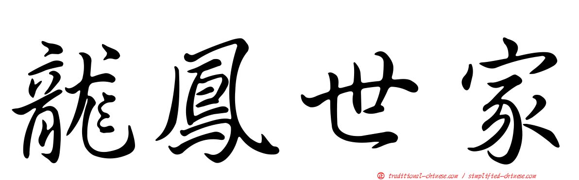 龍鳳世家