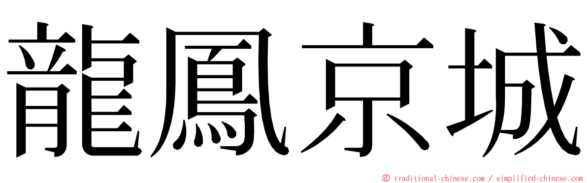 龍鳳京城 ming font