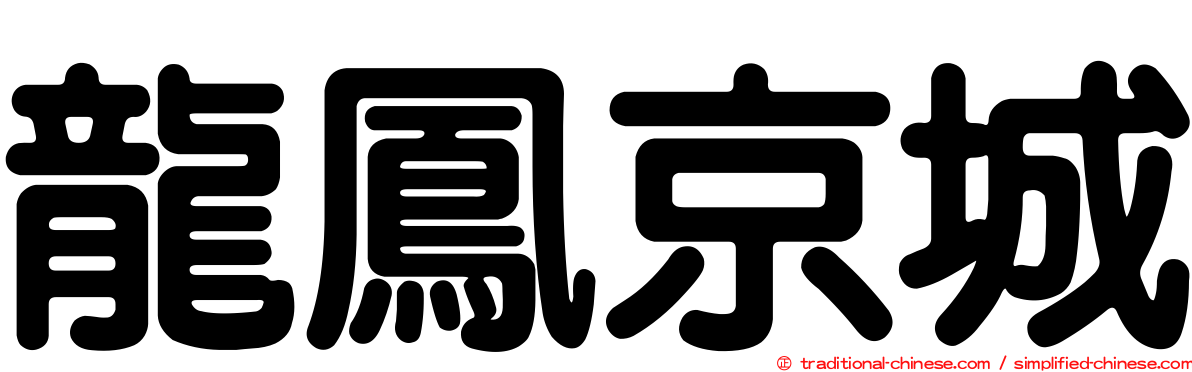龍鳳京城