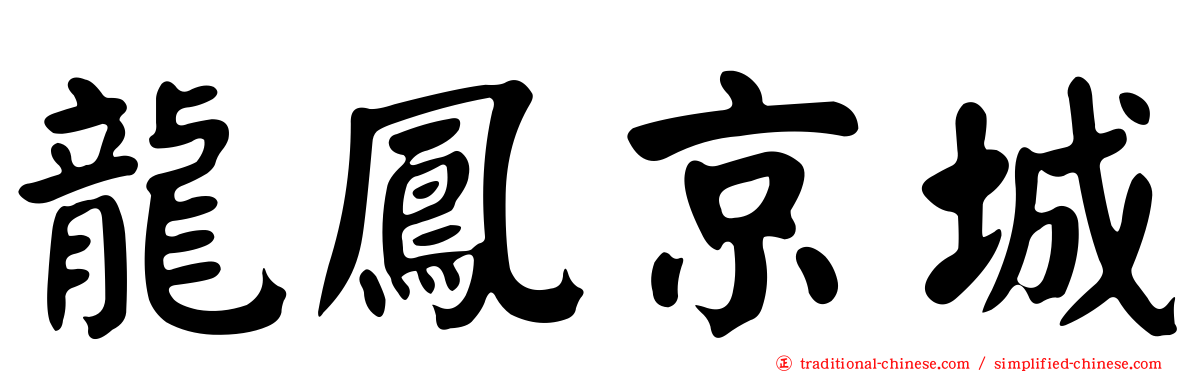 龍鳳京城