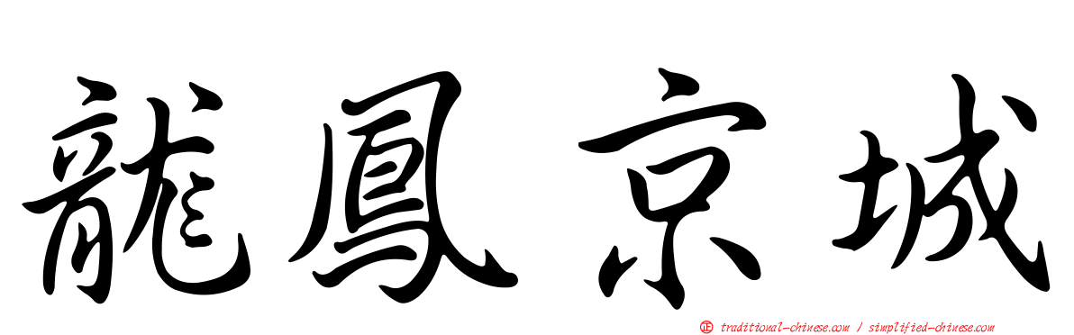 龍鳳京城