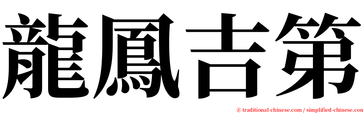 龍鳳吉第 serif font