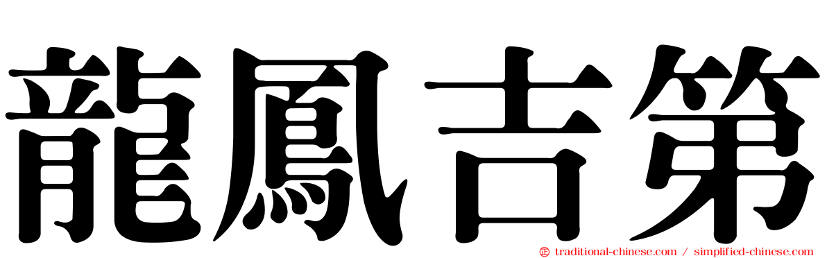 龍鳳吉第