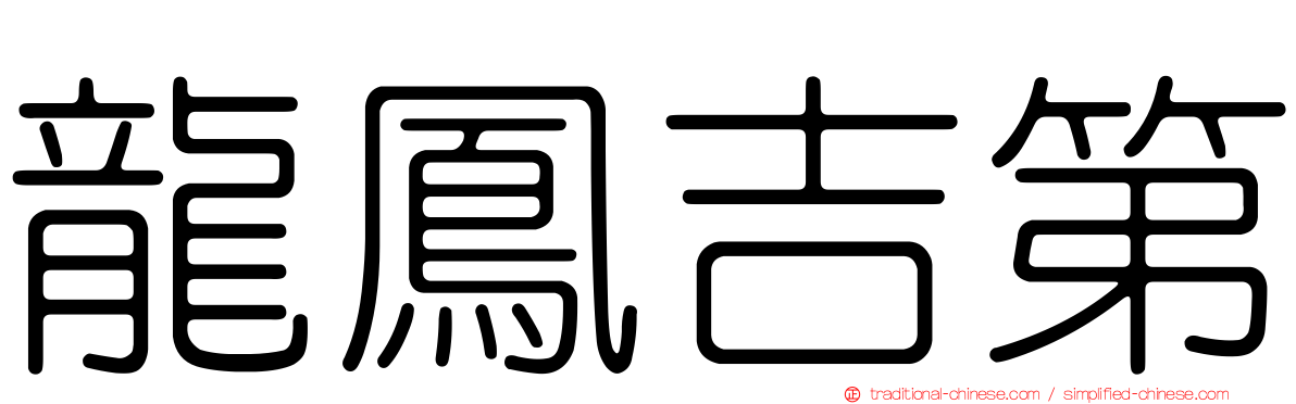 龍鳳吉第