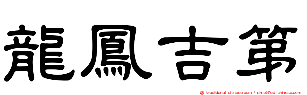 龍鳳吉第