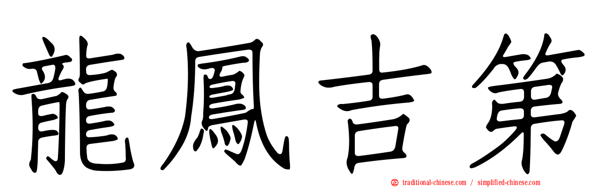 龍鳳吉第