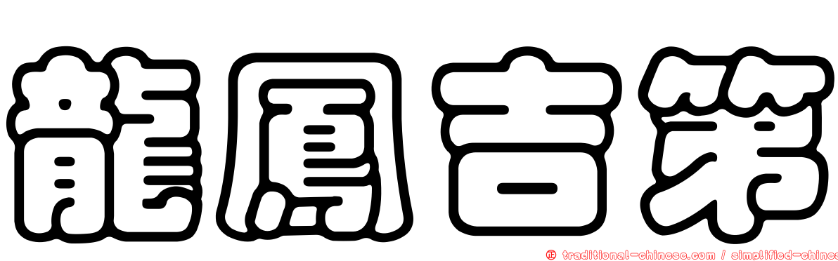 龍鳳吉第