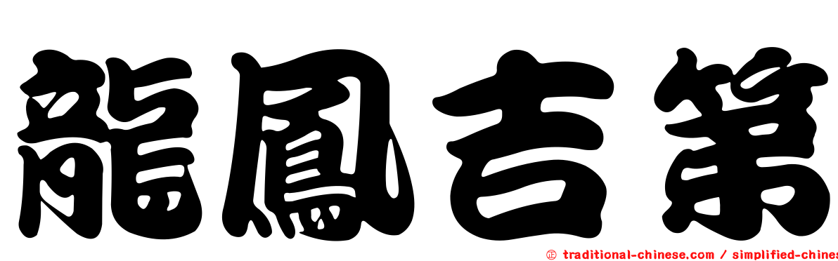 龍鳳吉第