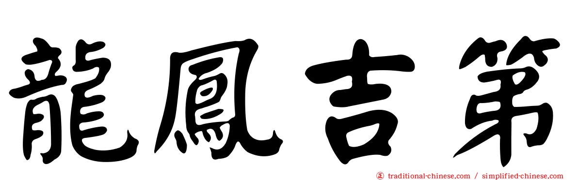 龍鳳吉第