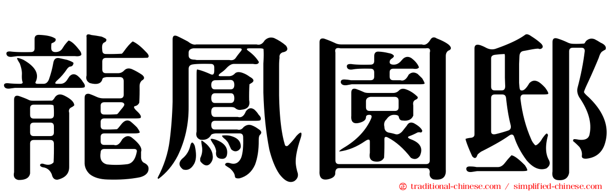 龍鳳園邸