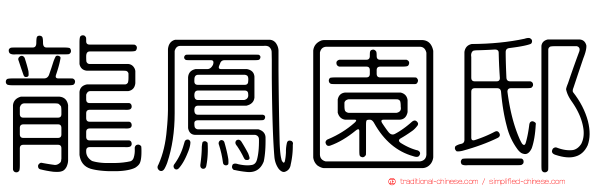 龍鳳園邸