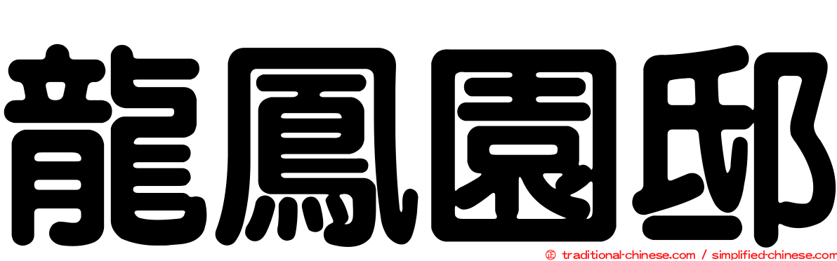 龍鳳園邸