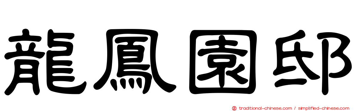 龍鳳園邸