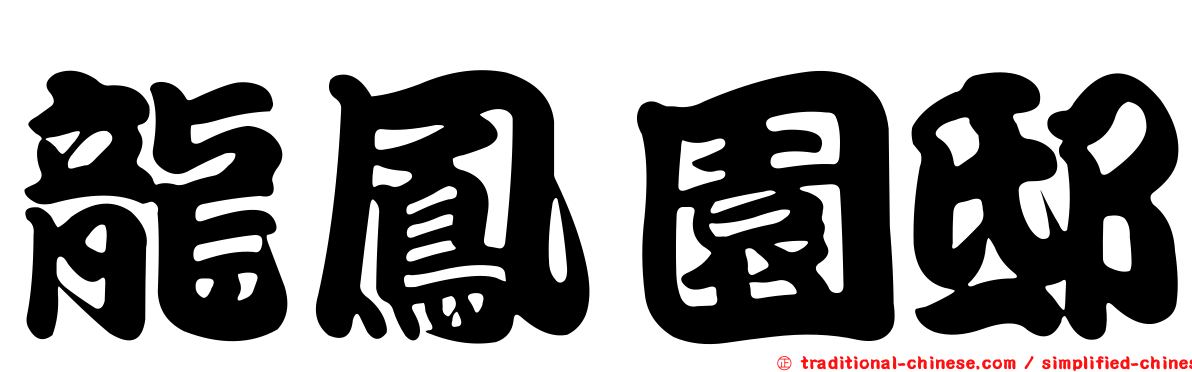 龍鳳園邸