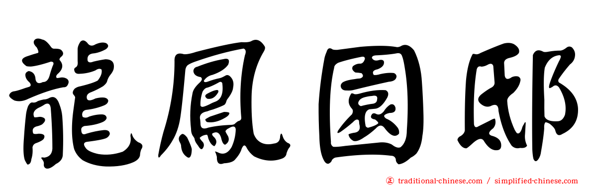 龍鳳園邸