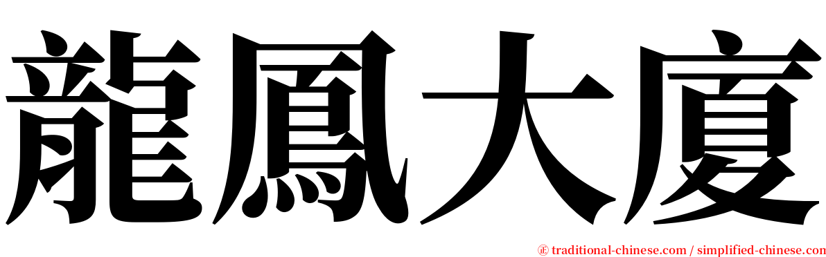 龍鳳大廈 serif font