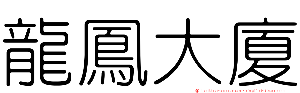 龍鳳大廈