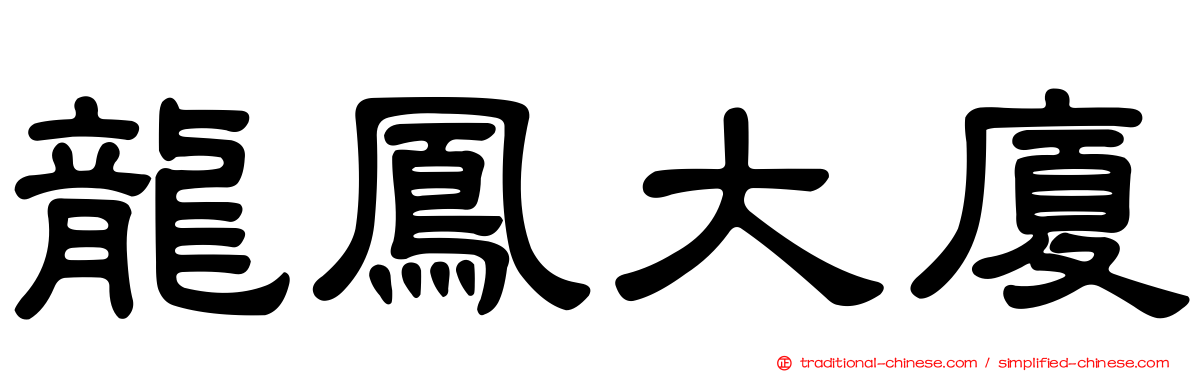 龍鳳大廈
