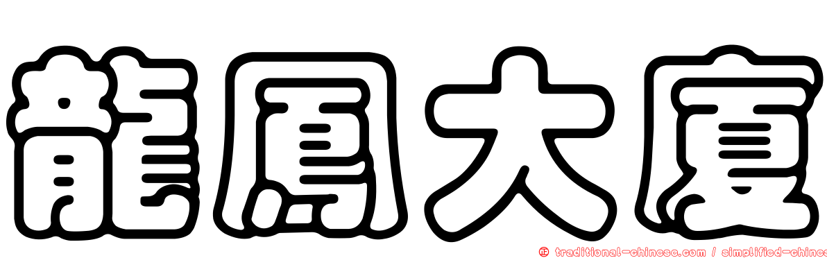 龍鳳大廈