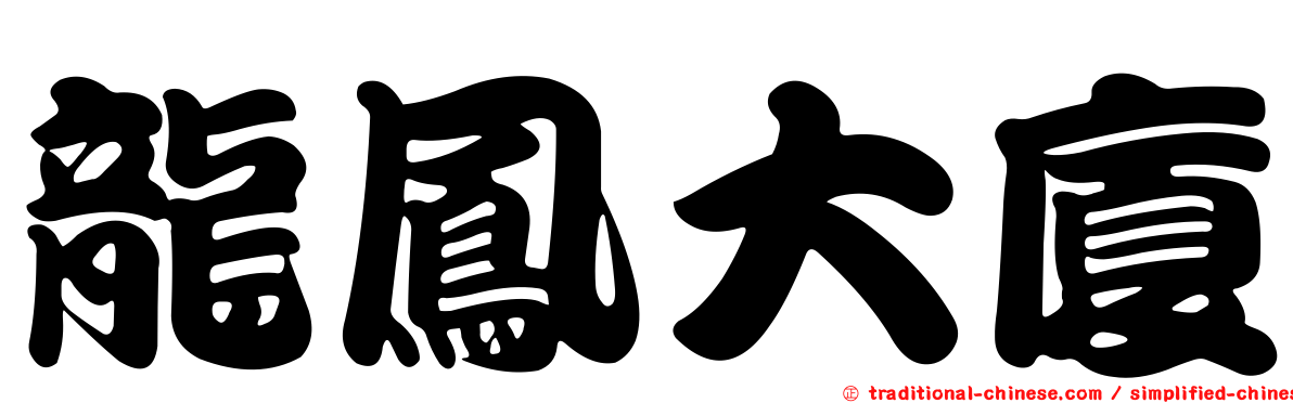 龍鳳大廈