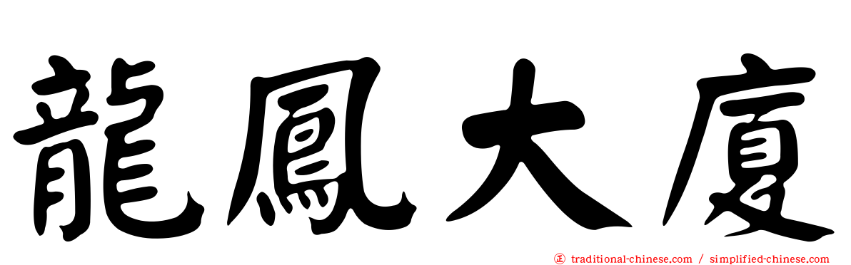 龍鳳大廈