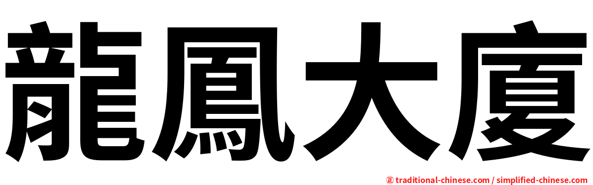 龍鳳大廈
