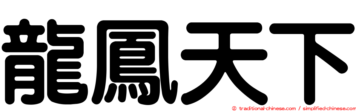龍鳳天下